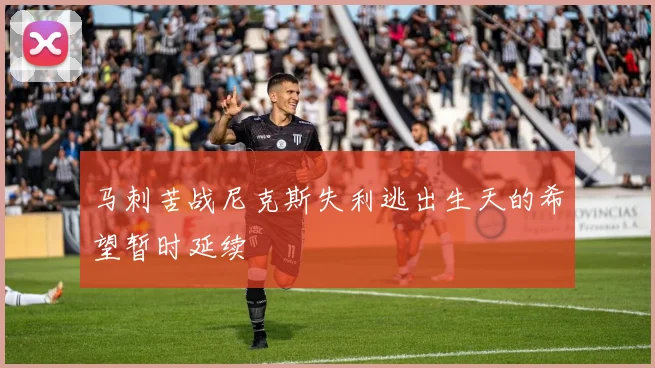 马刺苦战尼克斯失利逃出生天的希望暂时延续