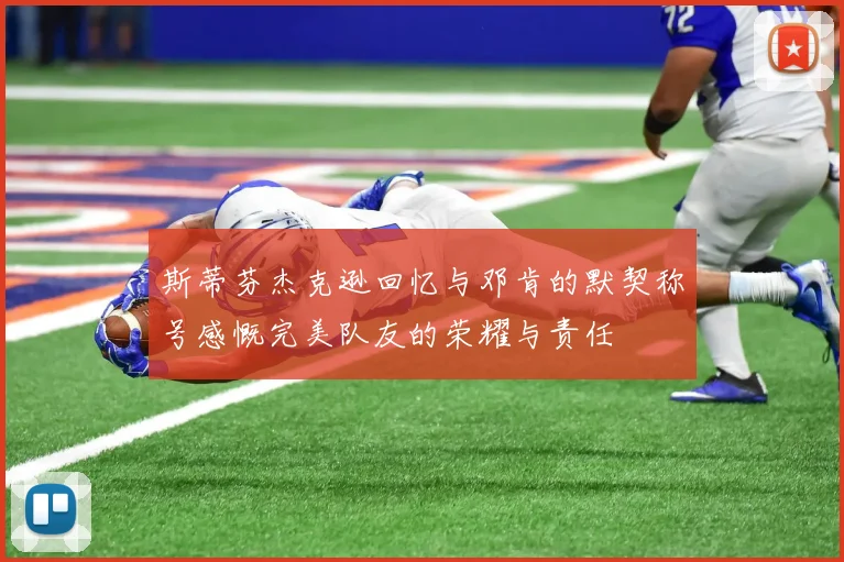 斯蒂芬杰克逊回忆与邓肯的默契称号感慨完美队友的荣耀与责任