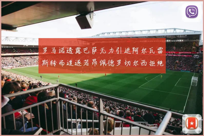 罗马诺透露巴萨无力引进阿尔瓦雷斯转而追逐若昂佩德罗切尔西拒绝放人