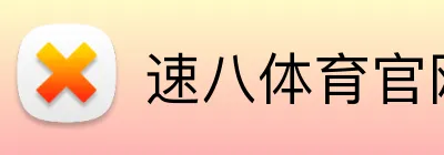速八体育官网 Logo